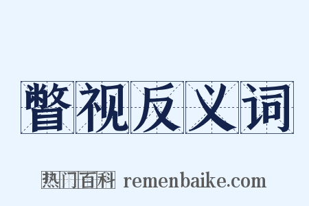 瞥视反义词是什么意思的图片